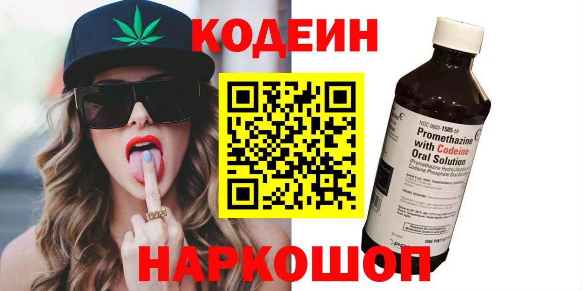 Codein напиток Lean (лин) Ишим
