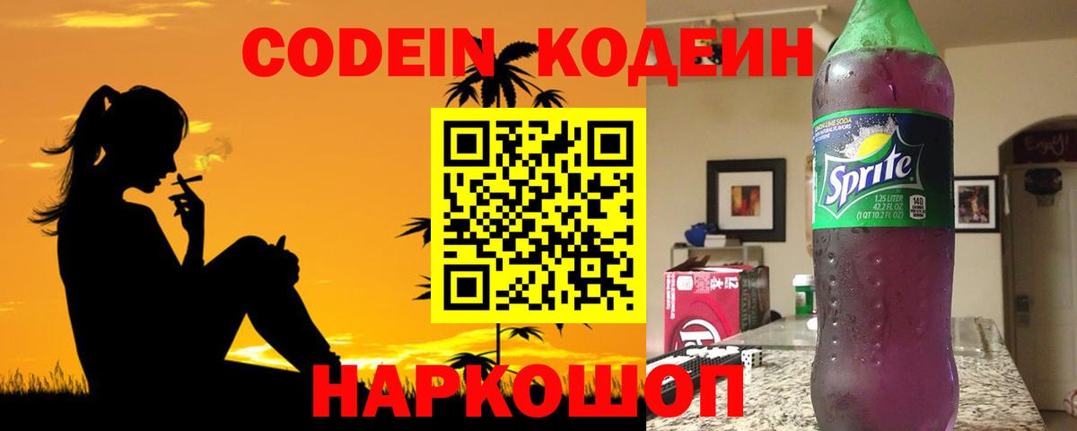 Кодеиновый сироп Lean Purple Drank  Кодеин напиток Lean (лин)  Вход с VPN  Ишим 